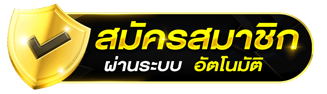 mvp1688-สมัครสมาชิก
