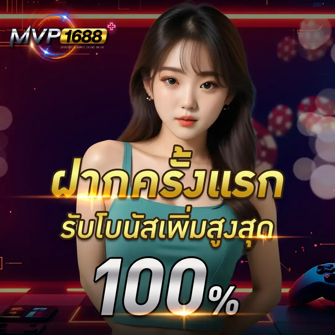 mvp1688 ทางเข้า