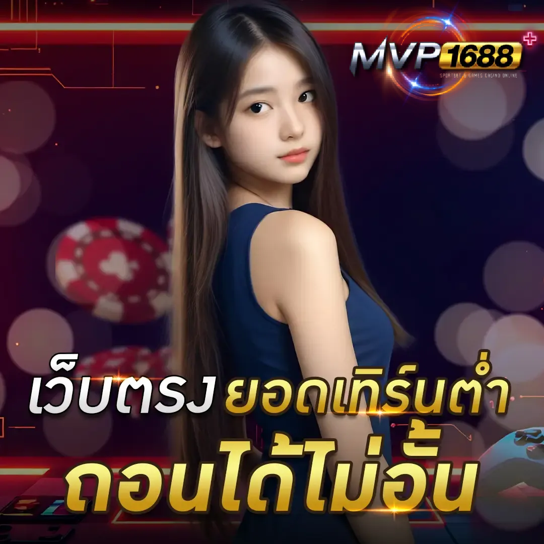 mvp1688 สล็อต