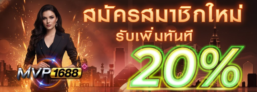 สล็อต mvp1688